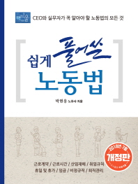 쉽게 풀어 쓴 노동법